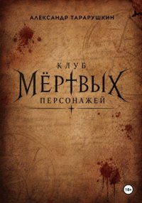Клуб мёртвых персонажей