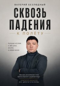 Сквозь падения к полету