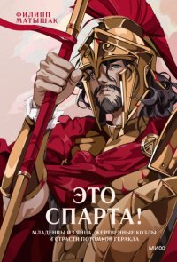 Это Спарта! Младенцы из яйца, жертвенные козлы и страсти потомков Геракла