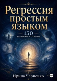 Регрессия простым языком. 150 вопросов и ответов
