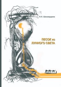Песок из лунного света