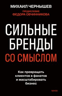 Сильные бренды со смыслом. Как превращать клиентов в фанатов и масштабировать бизнес