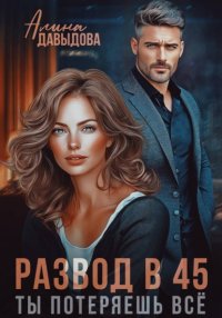 Развод в 45. Ты потеряешь всё