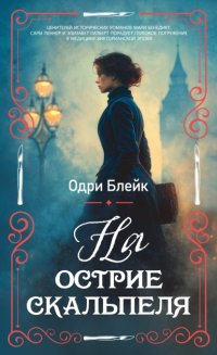 На острие скальпеля