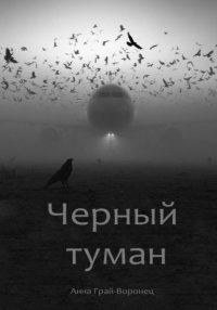 Черный туман