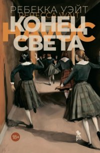 Конец света