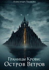 Границы крови. Остров ветров