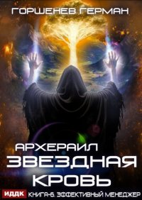 Звёздная Кровь Архераил. Книга 6. Эффективный менеджер