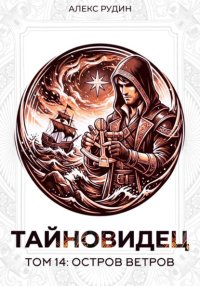 Тайновидец. Том 14: Остров ветров