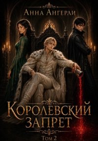 Королевский запрет. Том 2