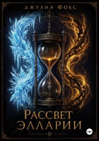 Рассвет Элларии