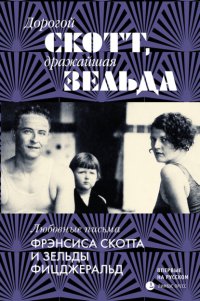 Дорогой Скотт, дражайшая Зельда