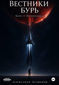 Вестники бурь. Первопроходец