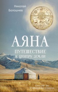 Аяна. Путешествие к центру земли