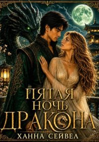 Пятая ночь дракона