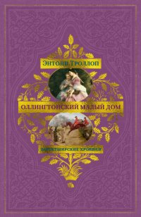 Барсетширские хроники: Оллингтонский Малый дом