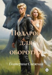 Подарок для оборотня