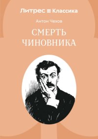 Смерть чиновника
