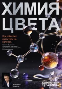Химия цвета. Как работают красители на волосах. Научное объяснение окрашивания, осветления и удаления косметического цвета для парикмахеров
