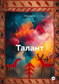 Талант