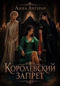 Королевский запрет