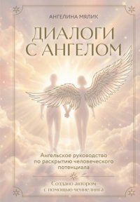 Диалоги с ангелом