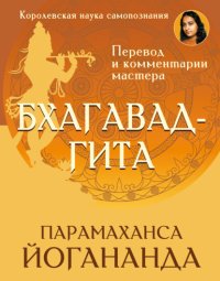 Бхагавад-гита. Перевод и комментарии мастера
