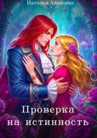 Проверка на истинность