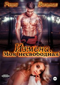 Измена. Моя несвободная