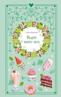 Рецепт моего лета