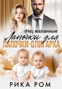 (Не) желанные лапочки для папочки-олигарха