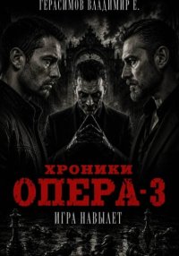 Хроники опера - 3. Игра навылет
