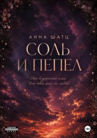 Соль и пепел
