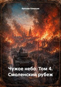 Чужое небо. Том 4. Смоленский рубеж