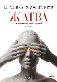 Жатва. Скрытая нейронаука управления. Том I