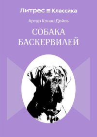 Собака Баскервилей