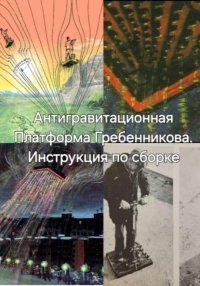 Антигравитационная Плтаформа Гребенникова. Инструкция по сборке