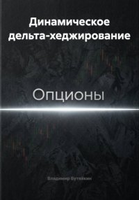 Динамическое дельта-хеджирование