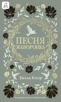 Песня жаворонка