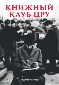 Книжный клуб ЦРУ