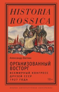 Организованный восторг. Всемирный конгресс друзей СССР 1927 года
