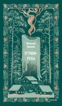 Угрюм-река. Том I