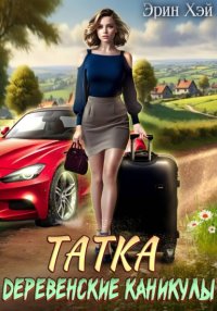Татка. Деревенские каникулы