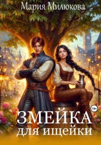 Змейка для ищейки