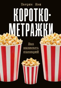 Короткометражки: Как написать сценарий