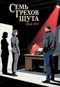 Семь грехов Шута