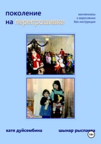 Поколение на перепрошивке