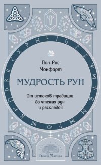 Мудрость рун. От истоков традиции до чтения рун и раскладов