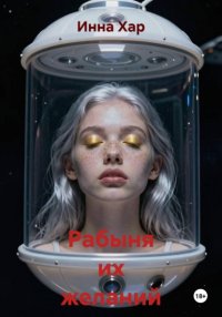 Рабыня их желаний IV