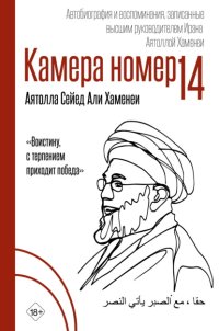 Камера №14. Автобиография и воспоминания, записанные высшим руководителем Ирана аятоллой Хаменеи